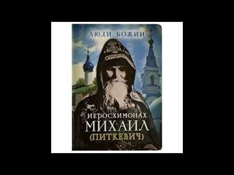 Видео: Исповеднический путь старца иеросхимонаха Михаила Питкевича