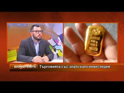 Видео: Търговията със злато като инвестиция