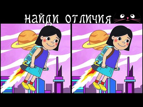 Видео: Найди 3 Отличия за 90 секунд! /46