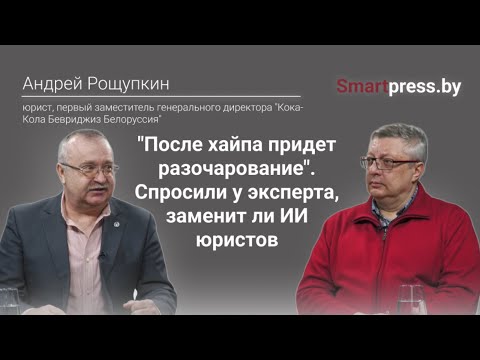 Видео: "После хайпа придет разочарование". Спросили у эксперта, заменит ли искусственный интеллект юристов