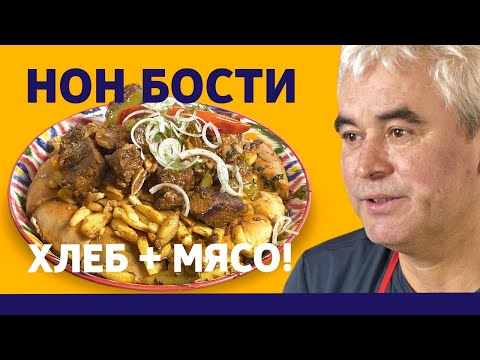 Видео: Нон бости - настоящее мужское блюдо!