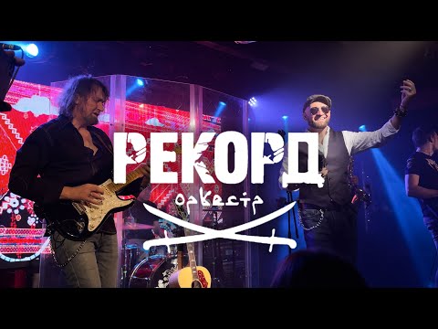 Видео: Рекорд Оркестр. Концерт в 16 тонн (Москва, 3 октября 2021)