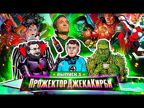 Видео: ПрожекторДжекаКирби #3 - ГЛАВНЫЕ НОВОСТИ COMIC-CON