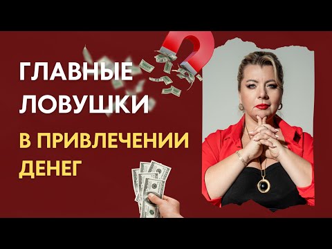 Видео: Бабло. Почему практики привлечения денег не работают. Психолог Светлана Горбач. Эфир