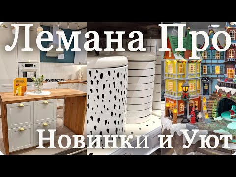 Видео: 🎄ЛЕМАНА ПРО Много Новинок и Новогодней Красоты🎄