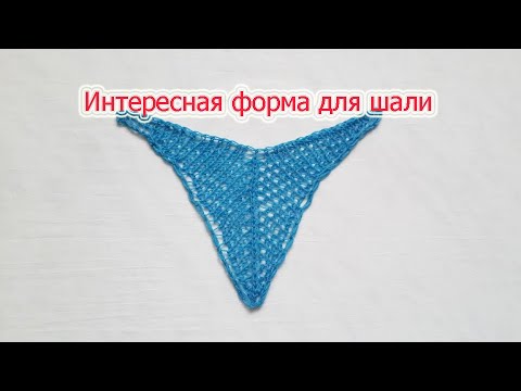 Видео: Такая шаль смотрится стильно и красиво. Интересная форма для шали.