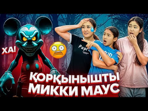 Видео: ҚОРҚЫНЫШТЫ МИККИ МАУС🤯/ПИЦЦАДАН НЕ ШЫҚТЫ⁉️БІЗГЕ БІР ТҮРЛІ ТАПСЫРМА😳🤦‍♀️😡#trend