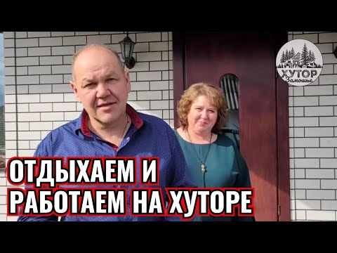 Видео: СТРОЙКА НА ЛЕСНОМ ХУТОРЕ. НЕ ЛАЕТ  НЕ КУСАЕТ НА ВЕРАНДУ НЕ ПУСКАЕТ. ИЩЕМ ГРИБЫ-НЕВИДИМКИ.