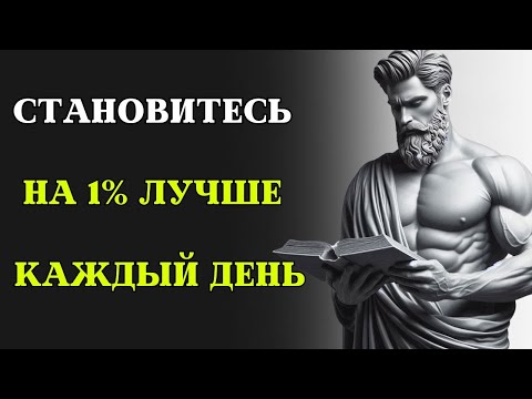 Видео: Как становиться лучше на 1% КАЖДЫЙ ДЕНЬ. Стоические принципы в действии.