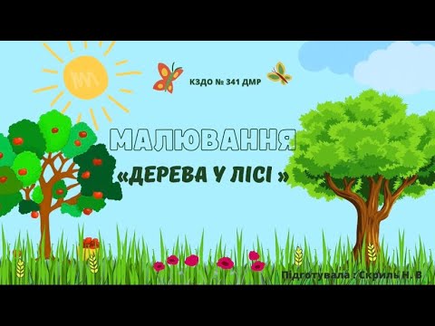 Видео: Малювання «Дерева у лісі»🌳 середня група