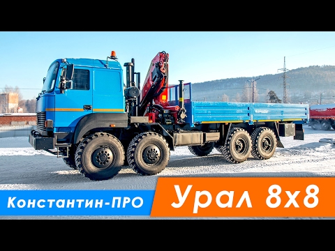 Видео: Бортовой автомобиль Урал 532362 с КМУ Palfinger PK-23500А, 8х8