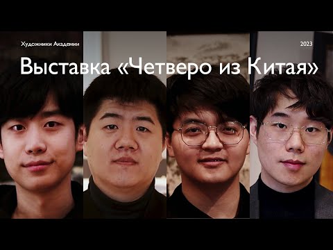 Видео: Выставка «Четверо из Китая»‎ в Академии Художеств им И.Е.Репина.
