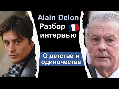 Видео: 🙍🏻‍♂️Ален Делон Alain Delon. Разбор интервью. Французский язык