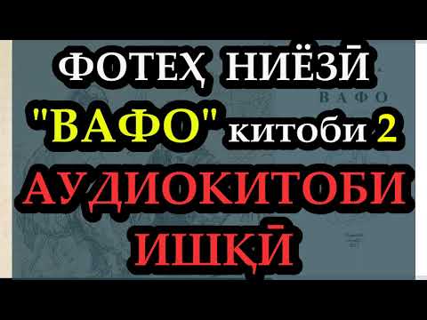 Видео: (Қ.-2) Аудиокитоб. Фотеҳ Ниёзӣ "ВАФО" КИТОБИ 2 Foteh Niyozi "VAFO"