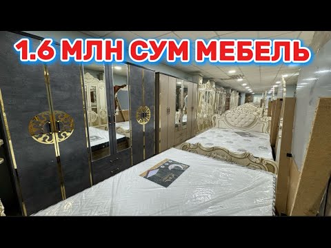 Видео: 1.6 МЛН СУМ МЕБЕЛЬ. АЛИШЕР МЕБЕЛЬ НАРХЛАРИ АРЗОНЛАДИ. ХОРАЗМ МЕБЕЛЛАРИ