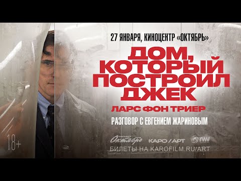 Видео: «Дом, который построил Джек» / разговор с Евгением Жариновым