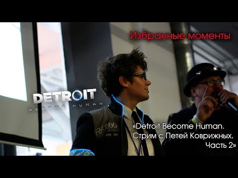 Видео: Избранные моменты из части второй стрима Петра Коврижного по Detroit: Become Human