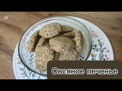 Видео: Овсяное печенье за 10 минут! Хрустящее снаружи, нежное внутри 🍪🥛