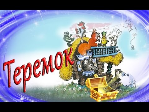 Видео: Теремок | Русские народные сказки| Сказки с картинками | Аудиосказки