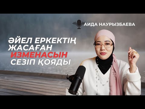 Видео: Әйел еркек измена жасаған кезде сезіп қояды!