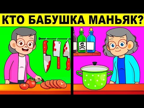 Видео: КТО БАБУШКА МАНЬЯК? ЭТИ НЕРЕАЛЬНЫЕ ЗАГАДКИ С ПОДВОХОМ РЕШИЛ ТОЛЬКО ОДИН ЧЕЛОВЕК!