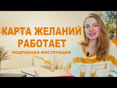 Видео: Материализация мыслей, как правильно сделать карту желаний! Дневник самопрограммирования ❤️
