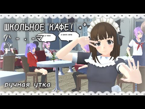 Видео: ִֶָ༘ Я ОТКРЫЛА ШКОЛЬНОЕ КАФЕ В SGS ༘ ࿔ School Girls Simulator, СГС. ручная утка