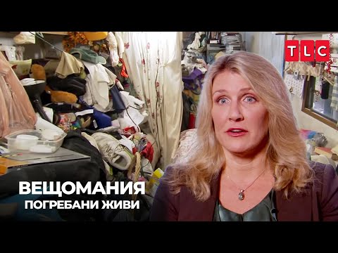 Видео: Къщата е пълен хаос | Вещомания: погребани живи