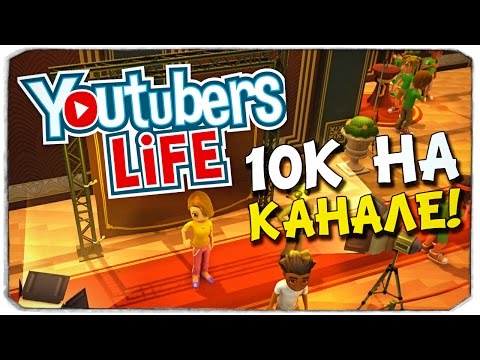 Видео: YOUTUBERS LIFE: Как развить канал?
