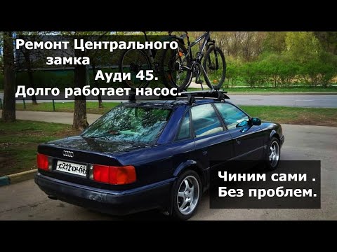 Видео: 🔧Ремонт Пневматического Центрального Замка Ауди 100 с4. ЛЕГКО. Долгое отключение , утечка воздуха.