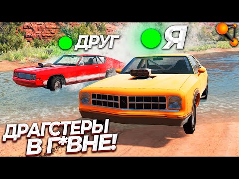 Видео: Гонки на ДРАГСТЕРАХ уровень: НЕРЕАЛЬНО! Мультиплеер в БИМКЕ | BeamMP