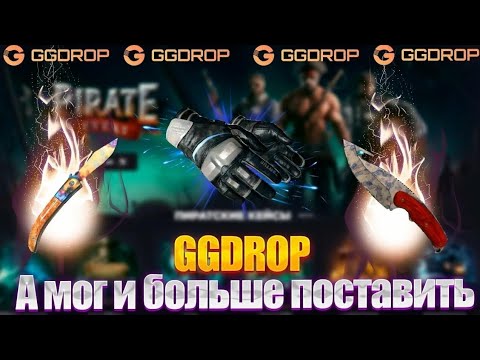 Видео: GGDROP C 250 РУБЛЕЙ ДАЛ 7000 ТЫЩ / НЕ РЕАЛЬНЫЙ ОКУП С ОДНОГО КЕЙСА - ГГДРОП