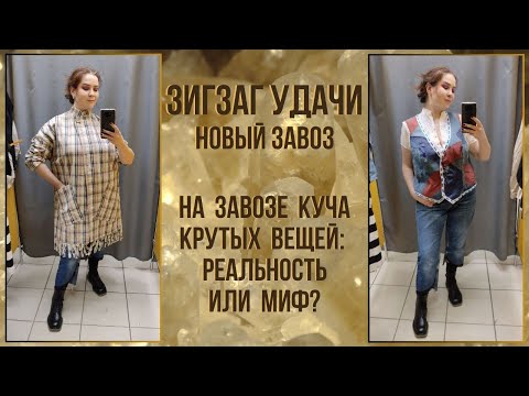 Видео: ЗигЗаг Удачи новый завоз. Влог из примерочной секонд-хенд #82