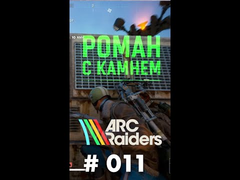 Видео: Роман в ARC Raiders / 011