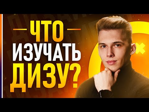 Видео: Как Стать КРУТЫМ Дизайнером? Советы от профи!