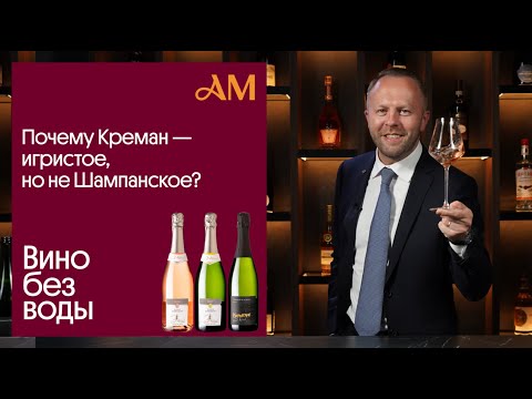 Видео: Почему креман - это игристое, но не шампанское?