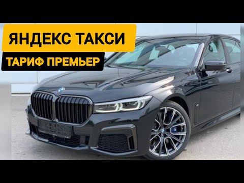 Видео: Яндекс такси / Тариф Премьер 