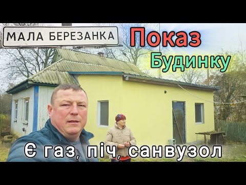 Видео: Сусідка і Я розповідаємо про будинок що продається в селі Мала Березанка 