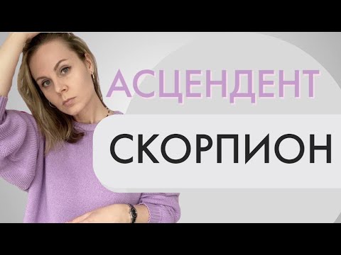 Видео: Асцендент в Скорпионе | Лайфхаки