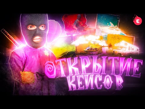 Видео: ЗАДОНАТИЛ 5.000 РУБЛЕЙ НА ОТКРЫТИЕ КЕЙСОВ💰НА ЕВОЛЬВ РП - EVOLVE RP - GTA SAMP