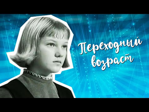 Видео: Переходный возраст (1968)