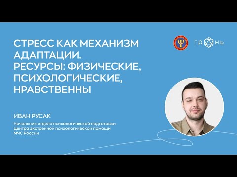 Видео: Стресс как механизм адаптации. Ресурсы: физические, психологические, нравственные.