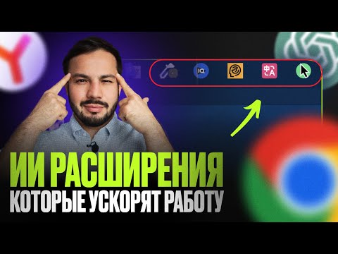 Видео: 5 лучших ИИ РАСШИРЕНИЙ для БРАУЗЕРА, которые УСКОРЯЮТ работу