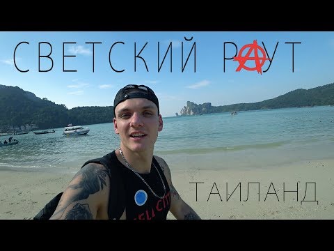 Видео: СВЕТСКИЙ РАУТ "ТАИЛАНД I"