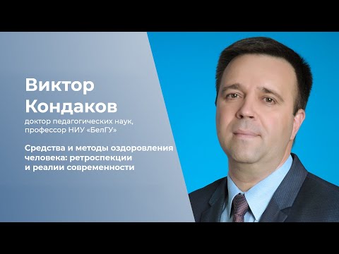 Видео: Средства и методы оздоровления человека_ ретроспекции и реалии современности