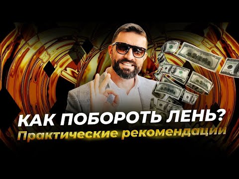 Видео: Как побороть Лень? 10 эффективных способов избавиться от Лени раз и НАВСЕГДА!