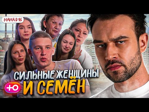 Видео: НОВЫЙ СЕЗОН "БЕРЕМЕННА В 16" | СИЛЬНЫЕ ЖЕЩИНЫ И СЕМЁН