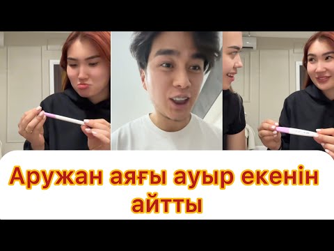 Видео: Аужан аяғы ауыр екен айтты💯