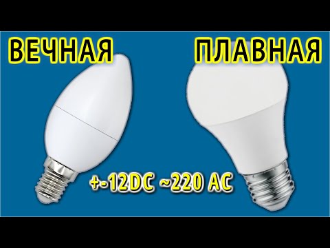 Видео: "Вечная" лампочка с Плавным гашением и Плавным включением!  Из мусора и Очень просто!