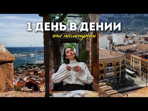 Видео: ОДИН ДЕНЬ В ДЕНИИ: куда сходить, что посмотреть?